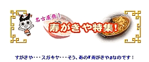 すがきや特集