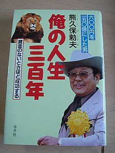 熊久保勅夫・俺の人生三百年