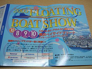 2005年フローティングボートショー