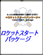 今だけ再配布権付たった2時間の作業で1週間3万円稼いだ!ロケットスタートパッケージ