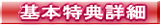 基本特典詳細