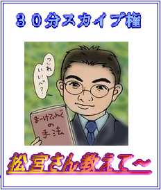 松宮義仁さんメルマガ大学スカイプ特典