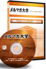 メルマガ大学レビューと豪華特典案内