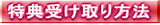 特典受け取り方法