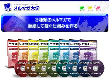 メルマガ大学