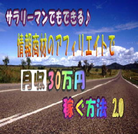 サラリーマンでも情報商材のアフィリエイトで月収30万円を稼ぐ方法