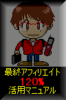最終アフィリエイト120%活用マニュアル