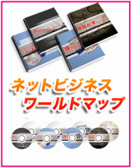 �l�b�g�E�r�W�l�X���[���h�}�b�v