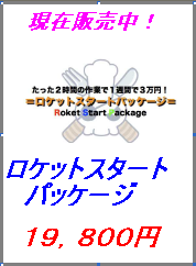 ロケットスタートパッケージ