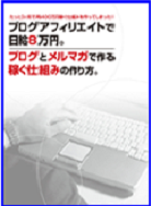 ブログアフィリエイトで日給8万円レビューと特典案内