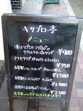 キサブロー亭 メニュー