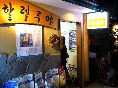 060418ハレルヤ外観.jpg