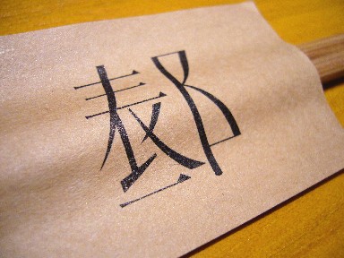 060112ɽšȤÂÞ.jpg