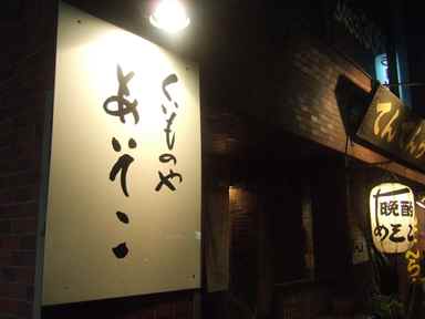 あそこ 看板