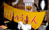 091120mejiro_24noren.jpg