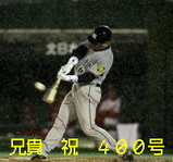 兄貴 祝 400号 兄貴 祝 400号