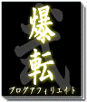 爆転2
