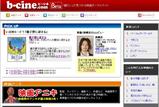 「観たい」が見つかる映画ポータルサイト b-cine.com（ビーシネ）