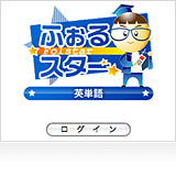 ふぉるｽﾀｰ・ﾓﾊﾞｲﾙeラーニング