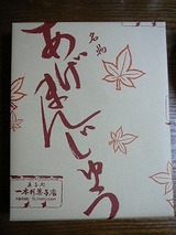 一本杉菓子店 あげまんじゅう (5)