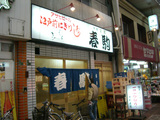 春駒