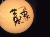 藁家1