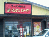 まるたかや1