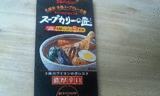 スープカレー
