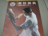 義肢チラシ