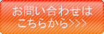 住まいのオサダ お問合せ
