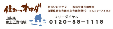 住まいのオサダ(長田興産)ホームページ