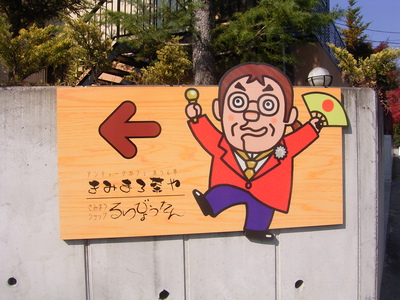20091031きみまろ茶や看板