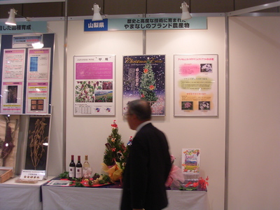 20091107やまなしのブランド
