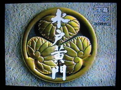 水戸黄門
