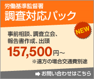 調査対応パック