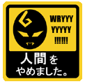 オレは人間をやめる同盟