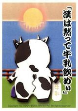 漢は黙って牛乳飲めぃ