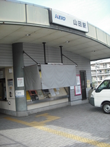 山田駅