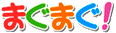 まぐまぐ！