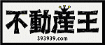 不動産王