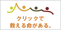 クリック募金サイト