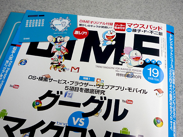 雑誌「DIME」の付録に藤子・F・不二雄キャラ大集合の「ソーラー電卓