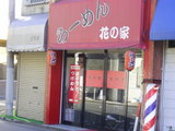 ラーメン屋 花の屋