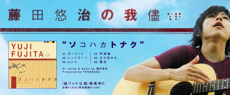 藤田悠治の我儘 ”ソコハカトナク”発売中!!