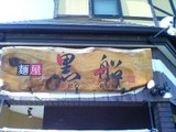 黒船