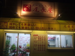 尾長屋ー1
