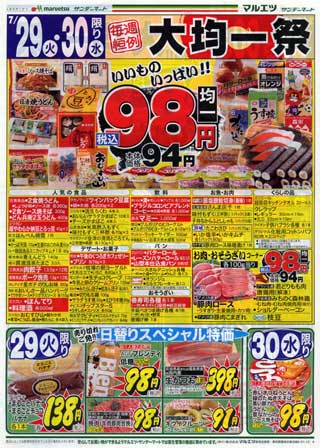 サンデーマート080729