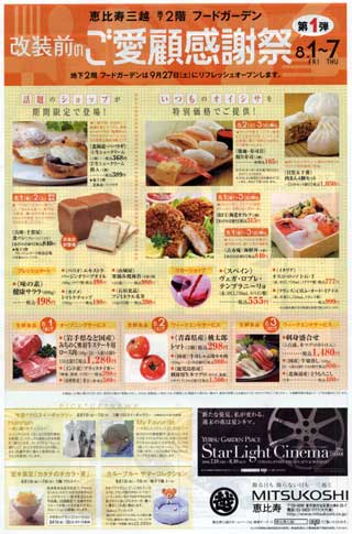 恵比寿三越080731