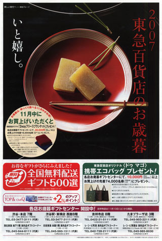 東急百貨店071108