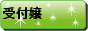 受付嬢ブログ